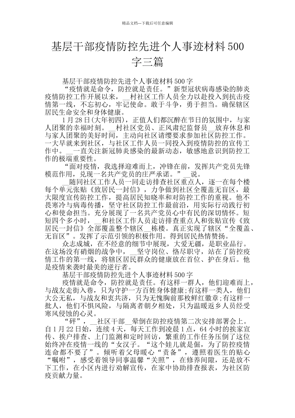 基层干部疫情防控先进个人事迹材料500字三篇_第1页