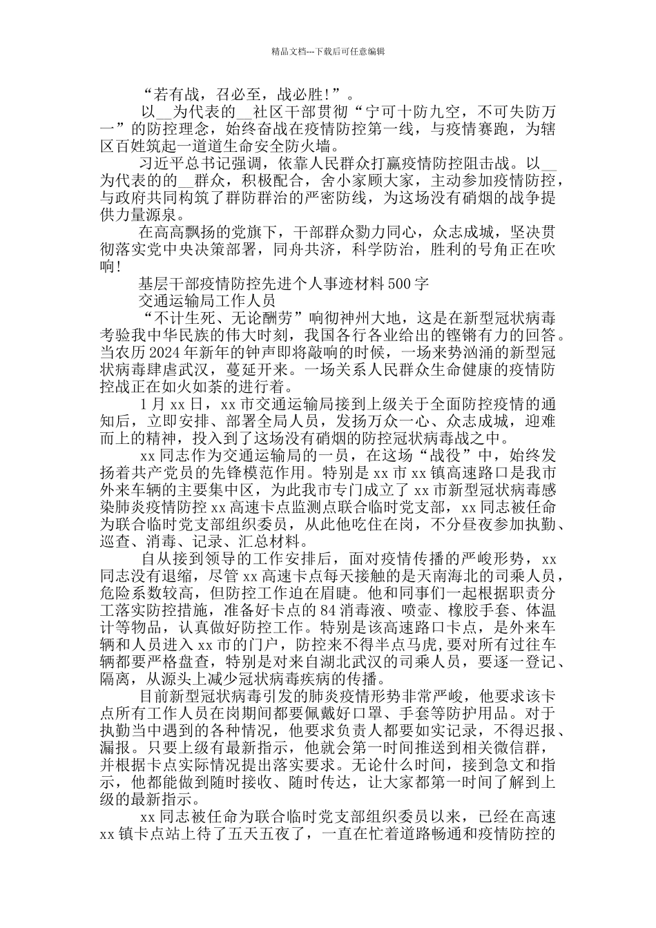 基层干部疫情防控先进个人事迹材料500字三篇_第2页
