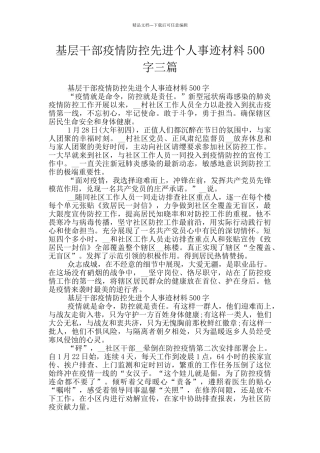 基层干部疫情防控先进个人事迹材料500字三篇