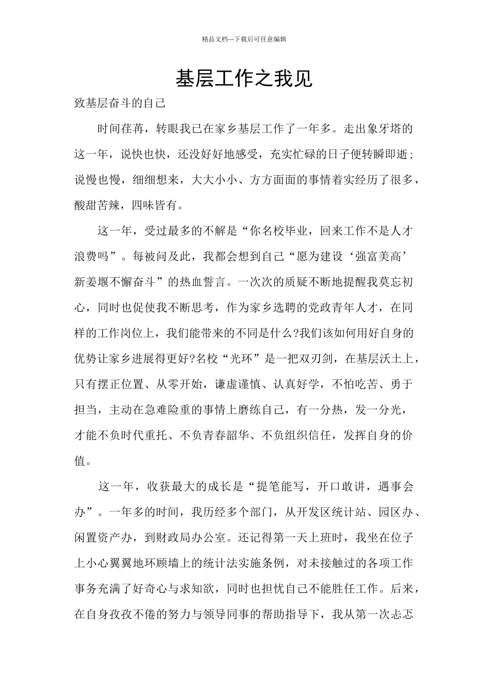 基层工作之我见_第1页