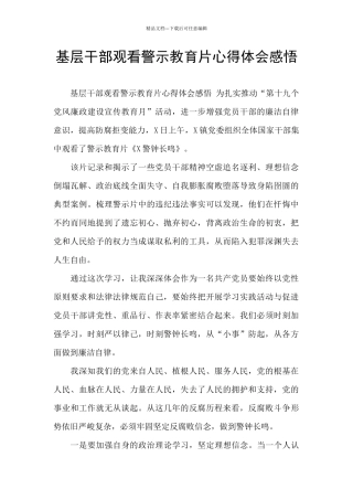 基层干部观看警示教育片心得体会感悟