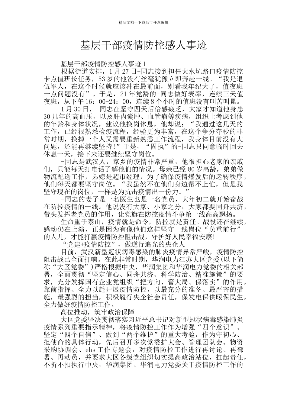 基层干部疫情防控感人事迹_第1页