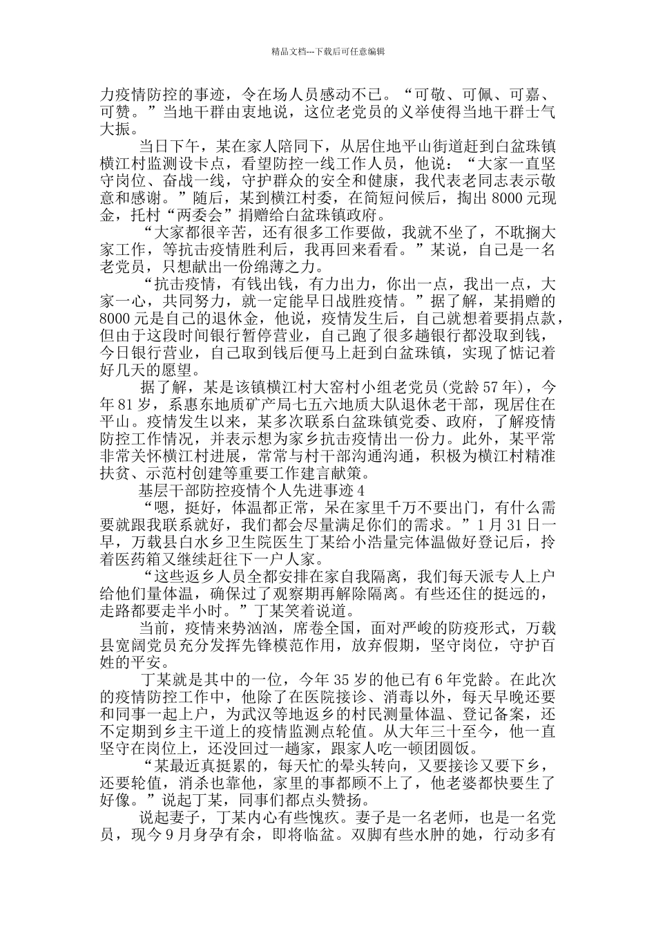 基层干部防控疫情个人先进事迹_第2页