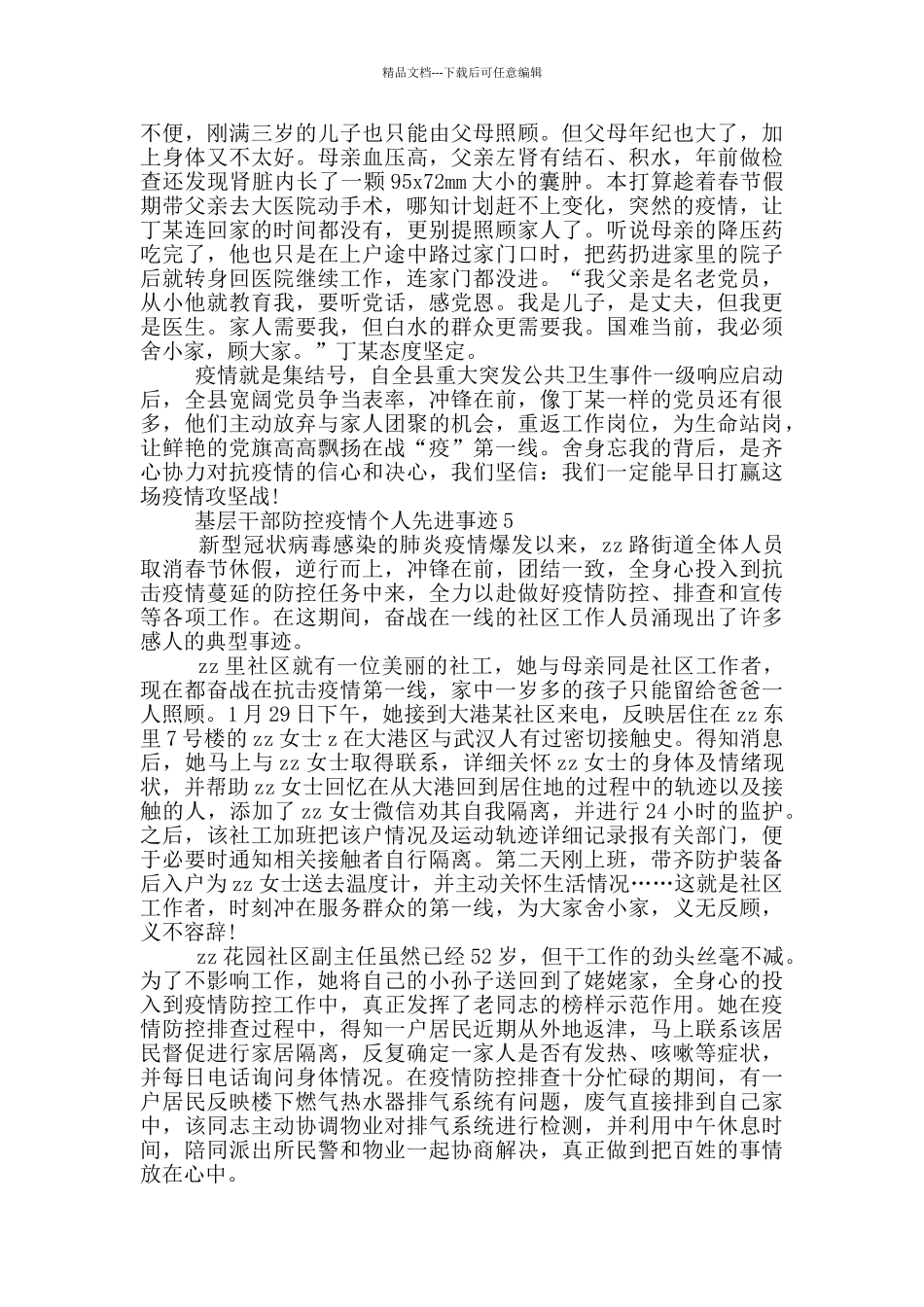 基层干部防控疫情个人先进事迹_第3页