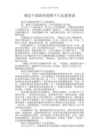 基层干部防控疫情个人先进事迹
