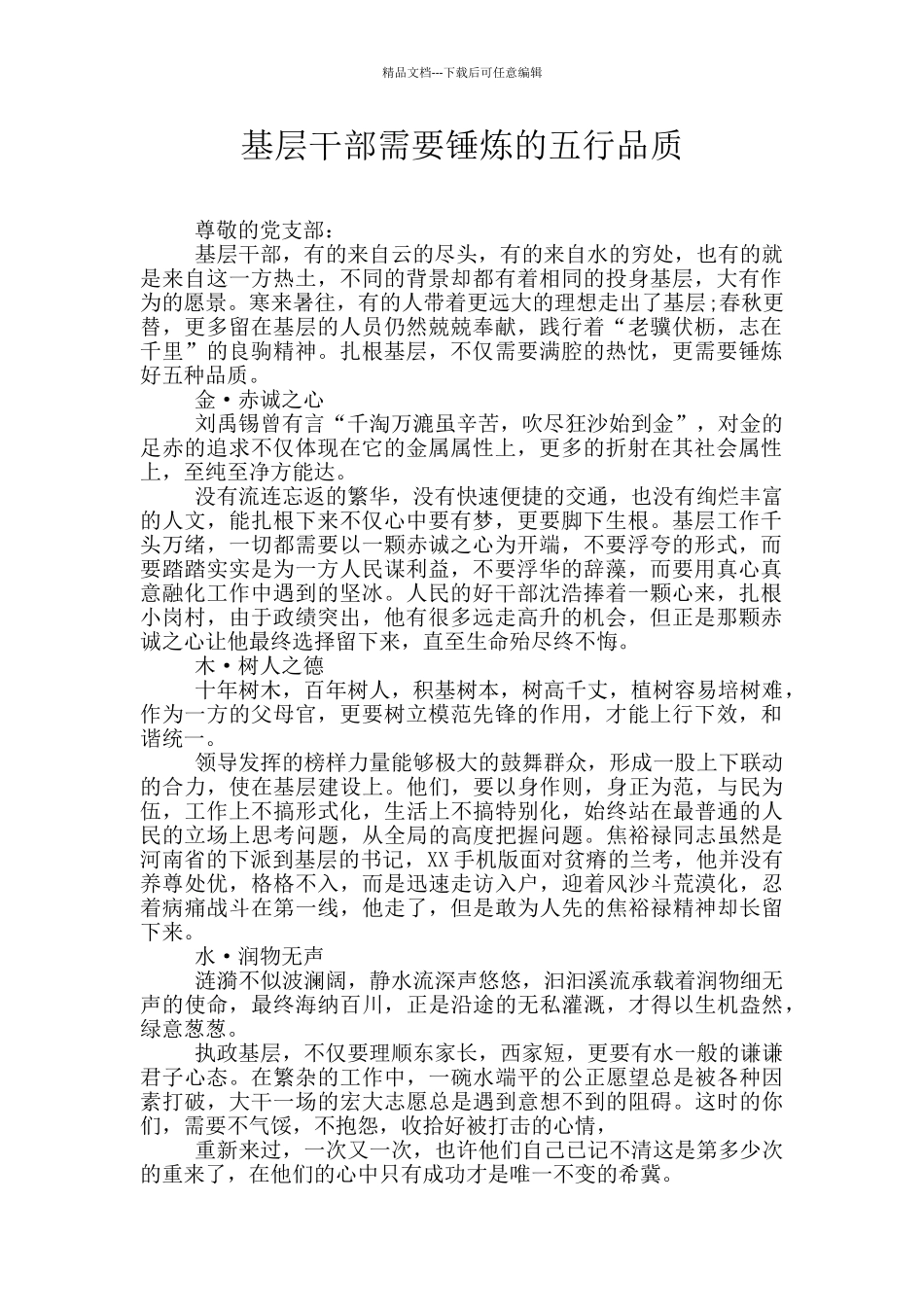 基层干部需要锤炼的五行品质_第1页