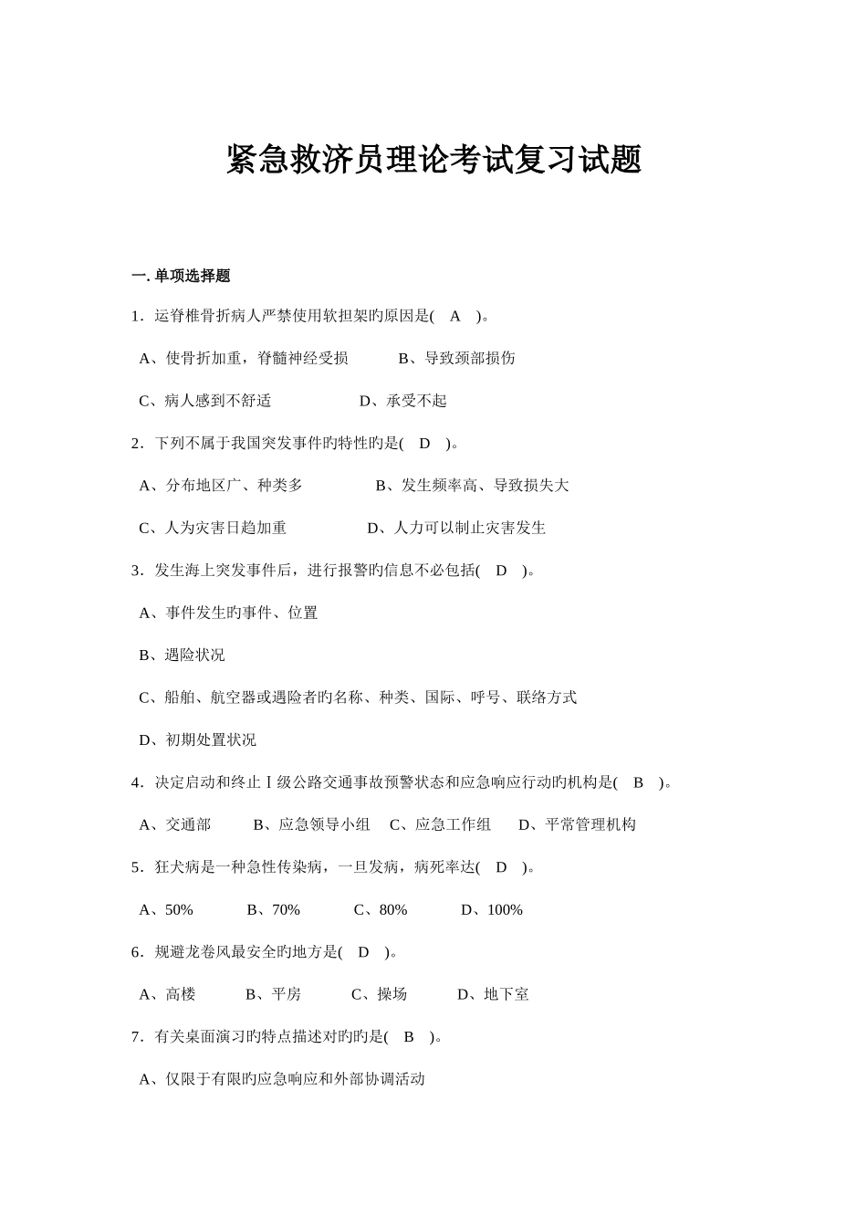 2025年答案紧急救助员理论考试复习试题_第1页