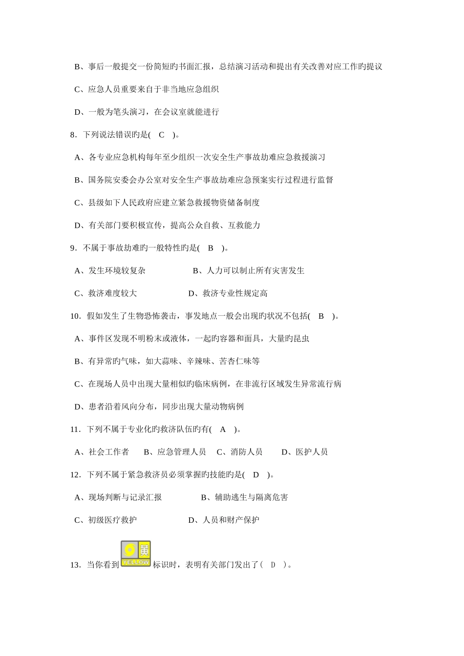 2025年答案紧急救助员理论考试复习试题_第2页