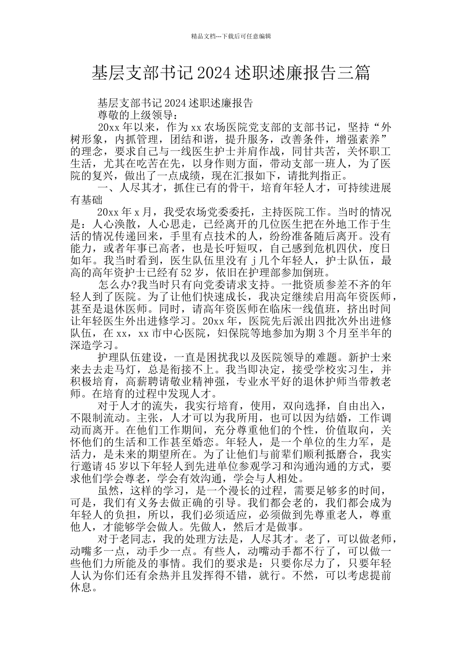 基层支部书记2024述职述廉报告三篇_第1页