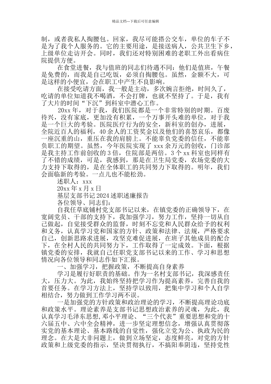 基层支部书记2024述职述廉报告三篇_第3页