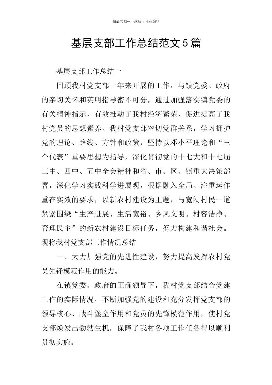 基层支部工作总结范文5篇_第1页