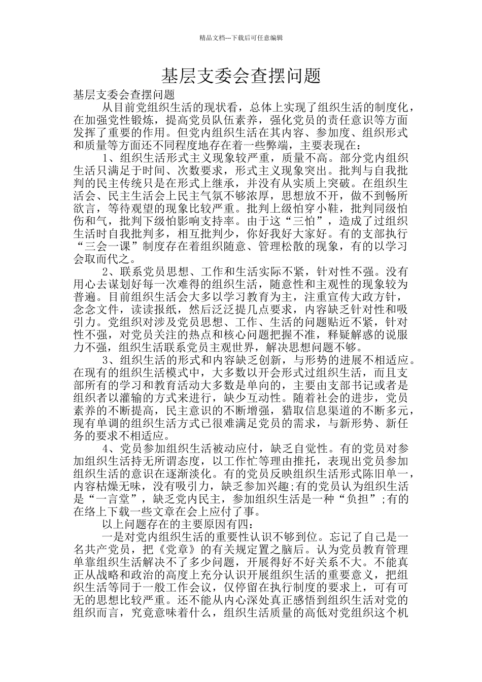 基层支委会查摆问题_第1页