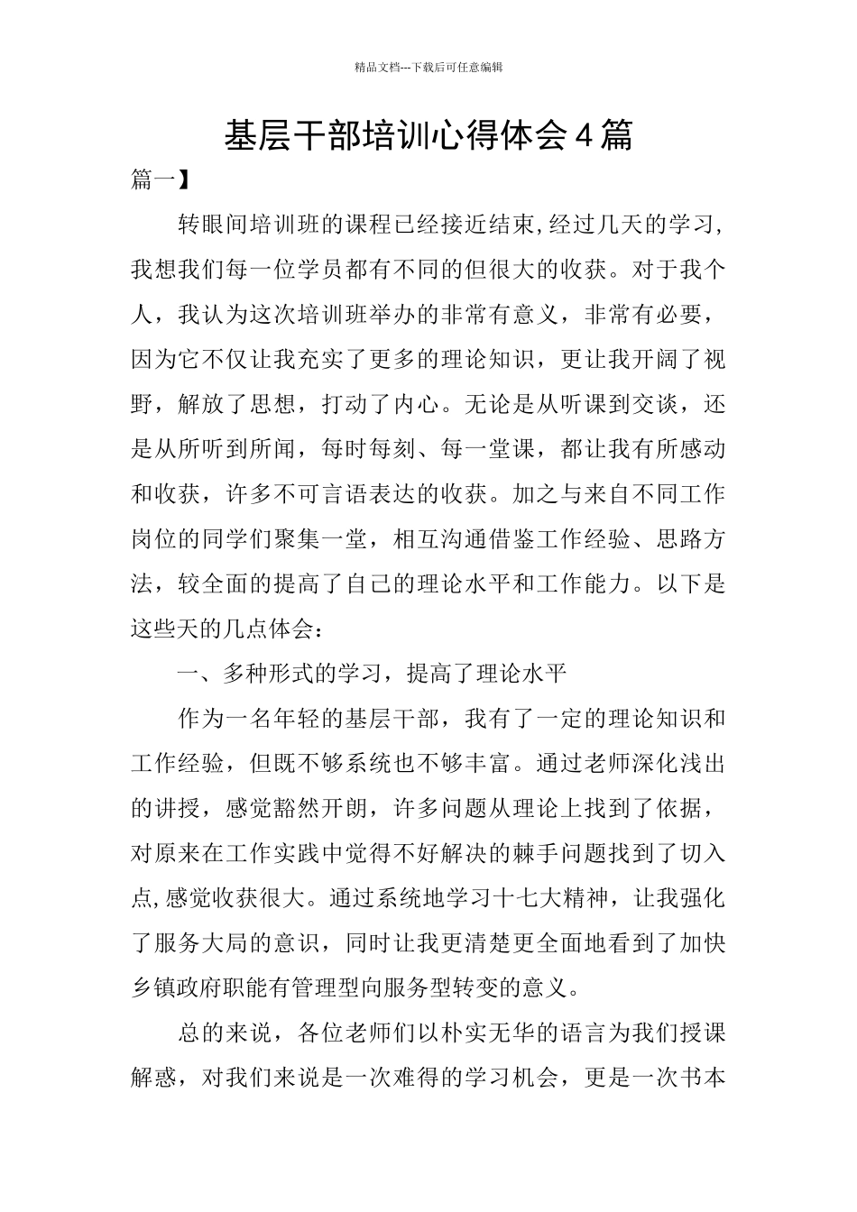 基层干部培训心得体会4篇_第1页
