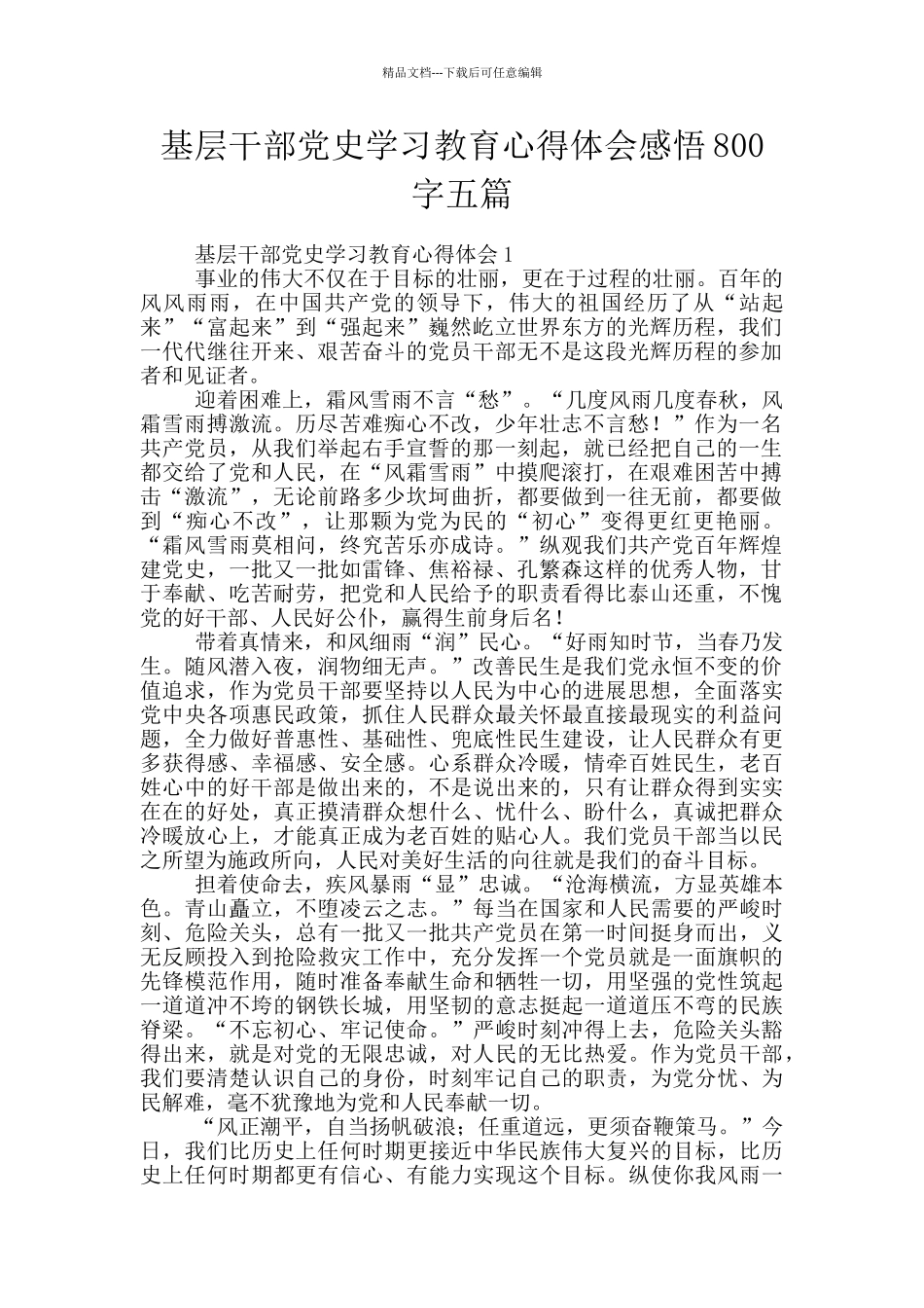 基层干部党史学习教育心得体会感悟800字五篇_第1页