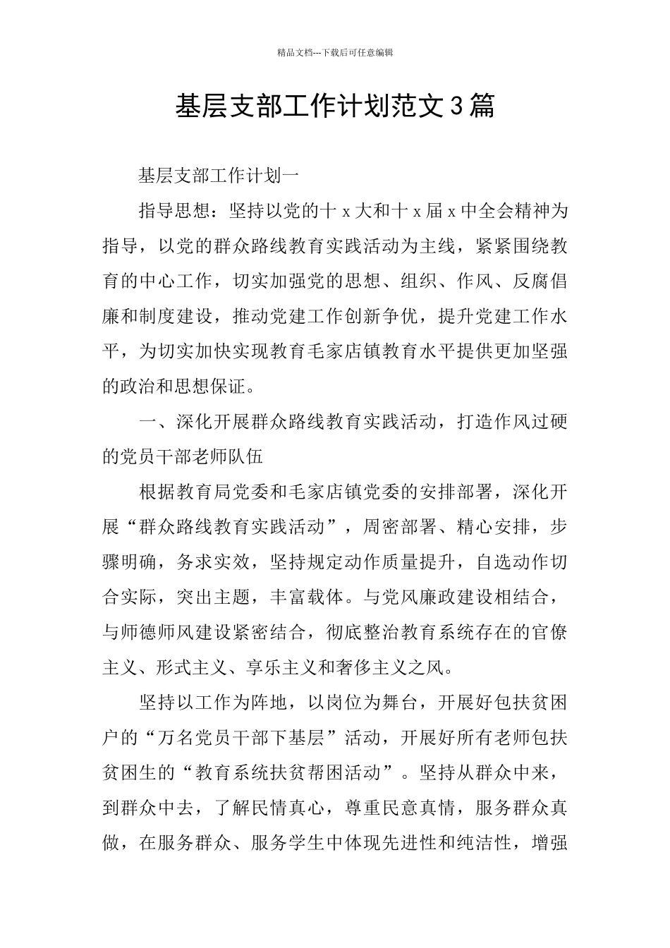 基层支部工作计划范文3篇_第1页