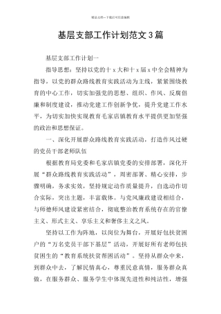 基层支部工作计划范文3篇
