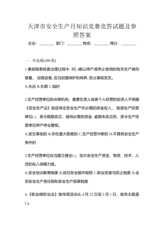 2025年天津市安全生产月知识竞赛竞答试题及参考答案