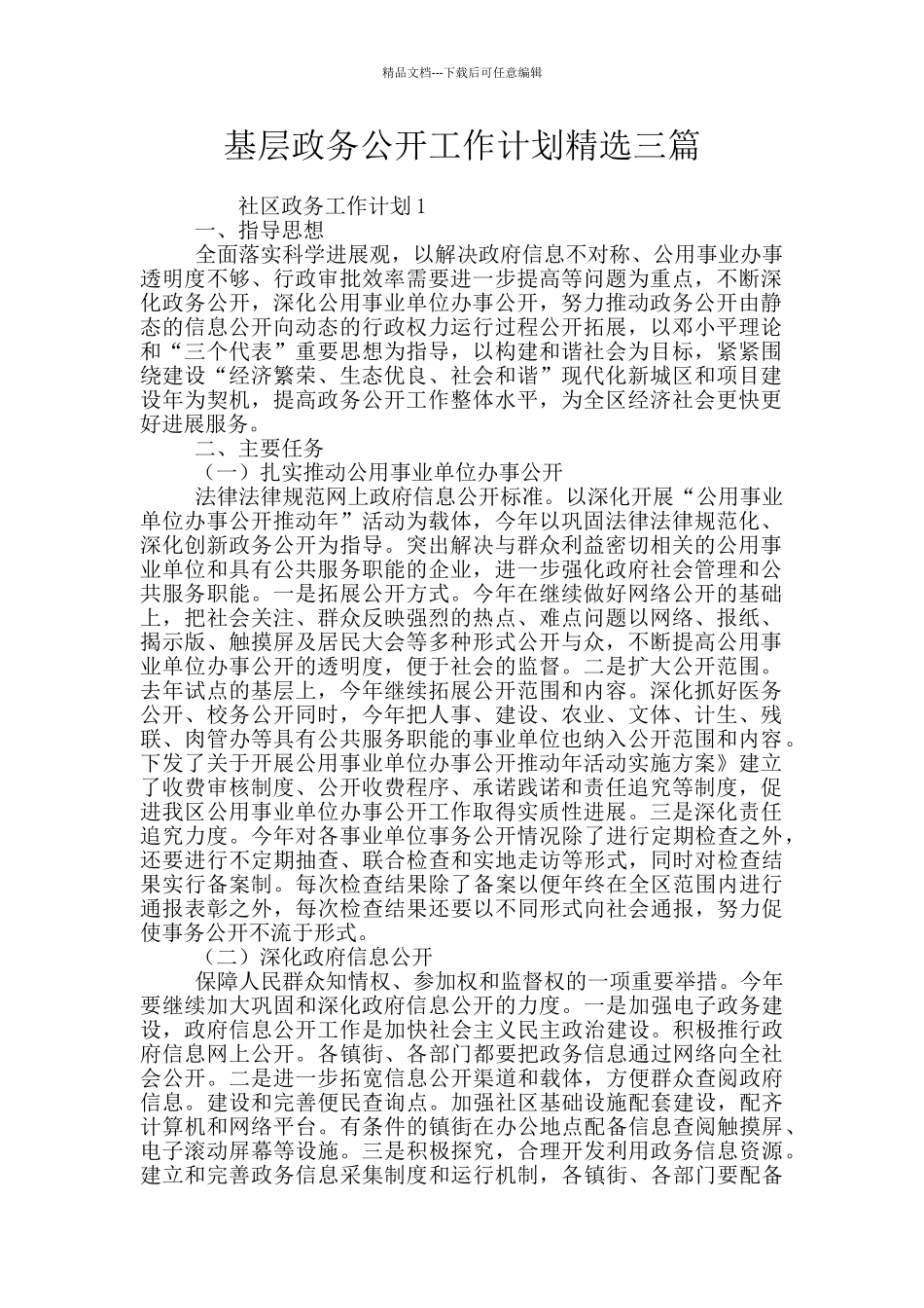 基层政务公开工作计划精选三篇_第1页