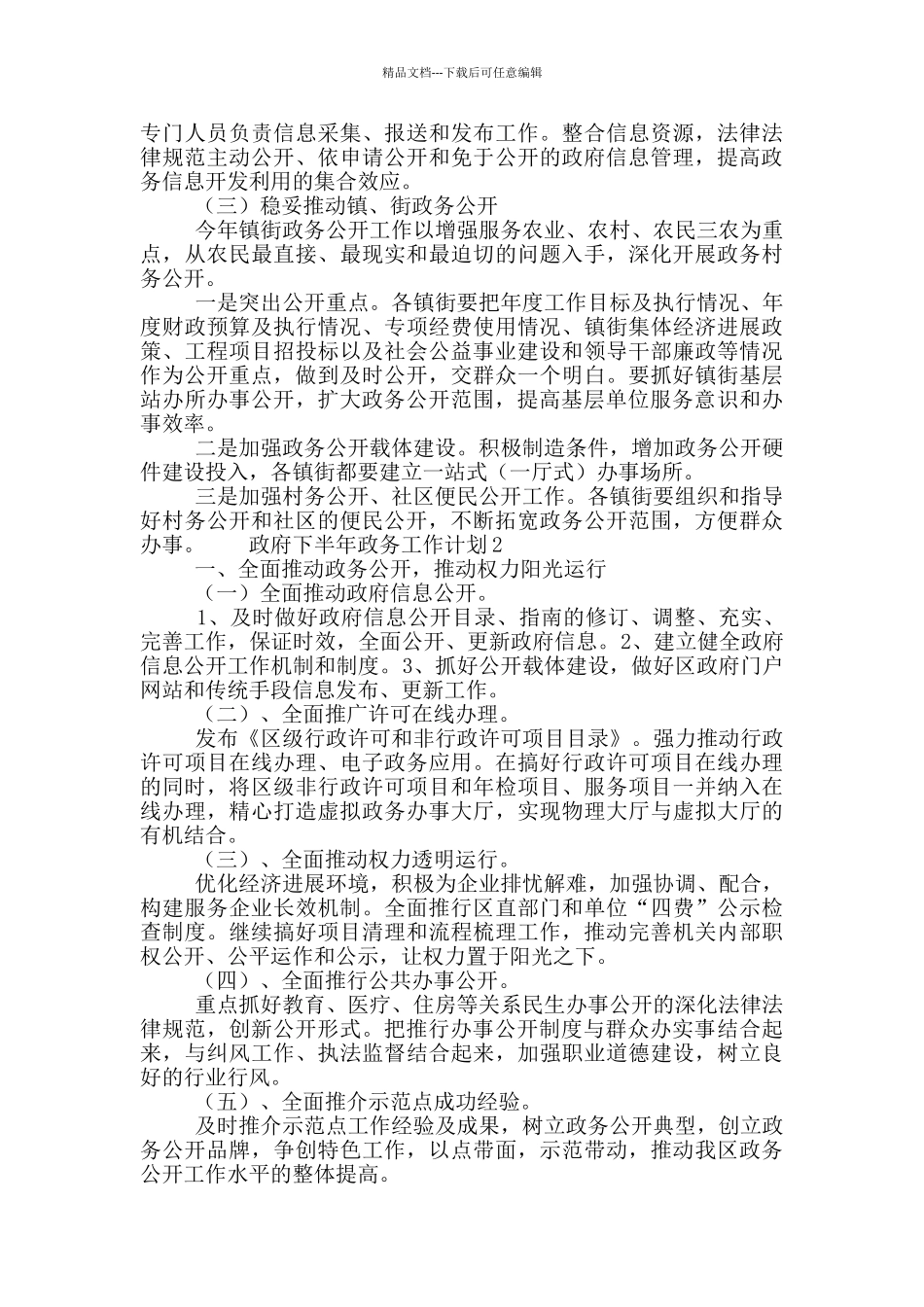 基层政务公开工作计划精选三篇_第2页