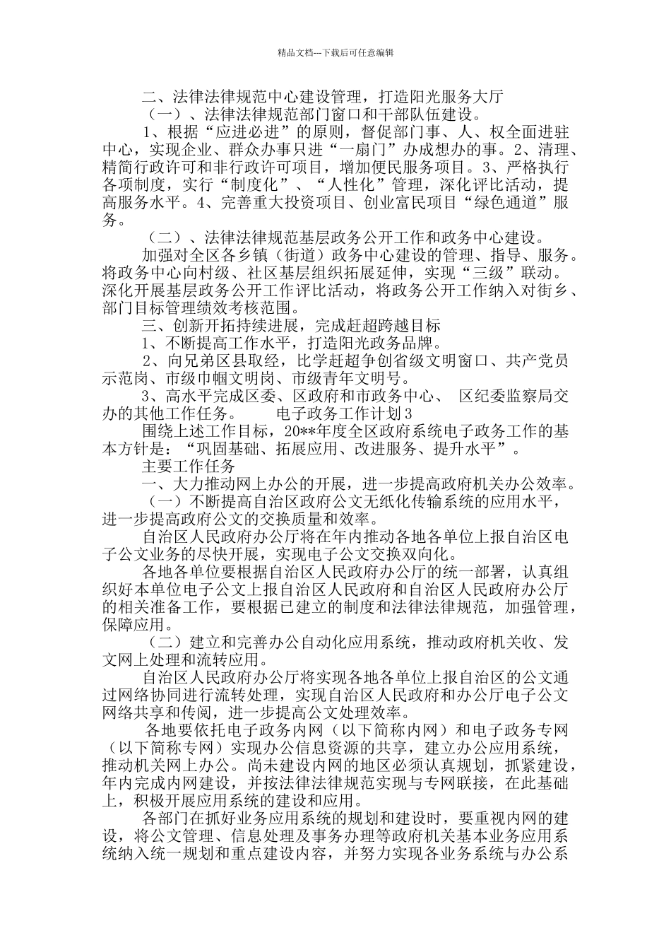 基层政务公开工作计划精选三篇_第3页