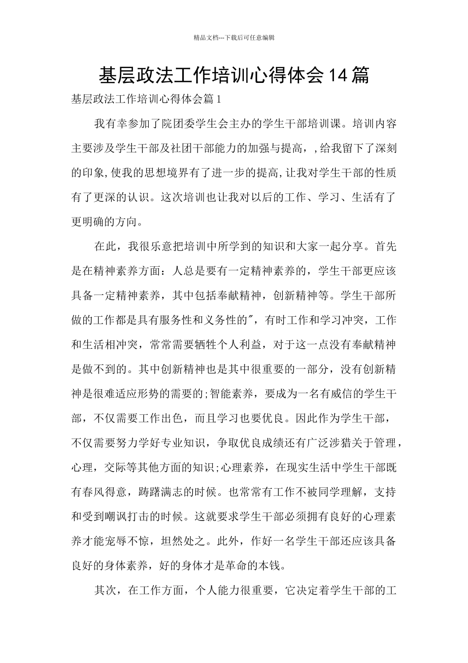 基层政法工作培训心得体会14篇_第1页