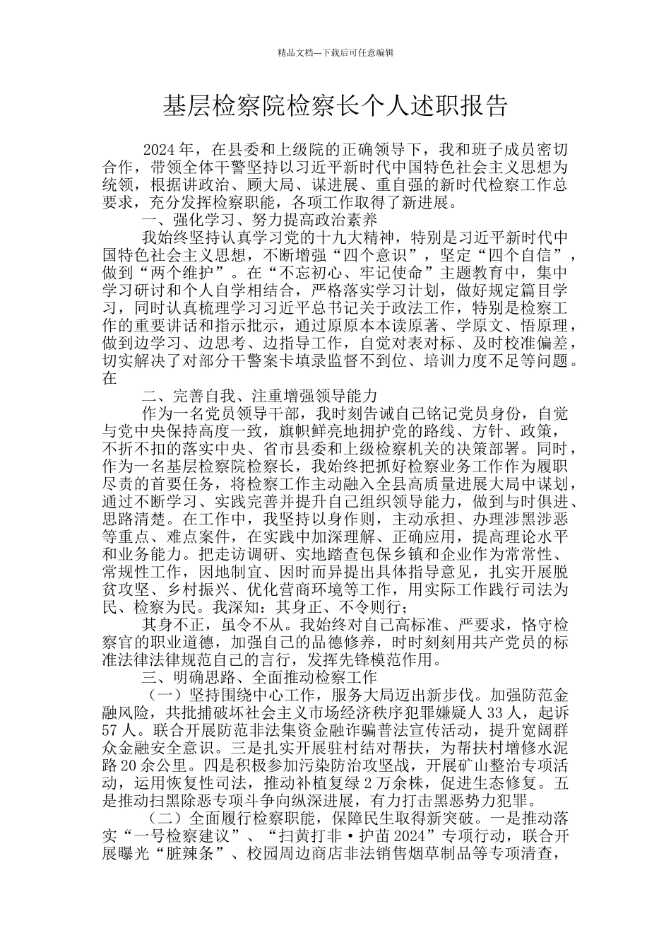 基层检察院检察长个人述职报告_第1页