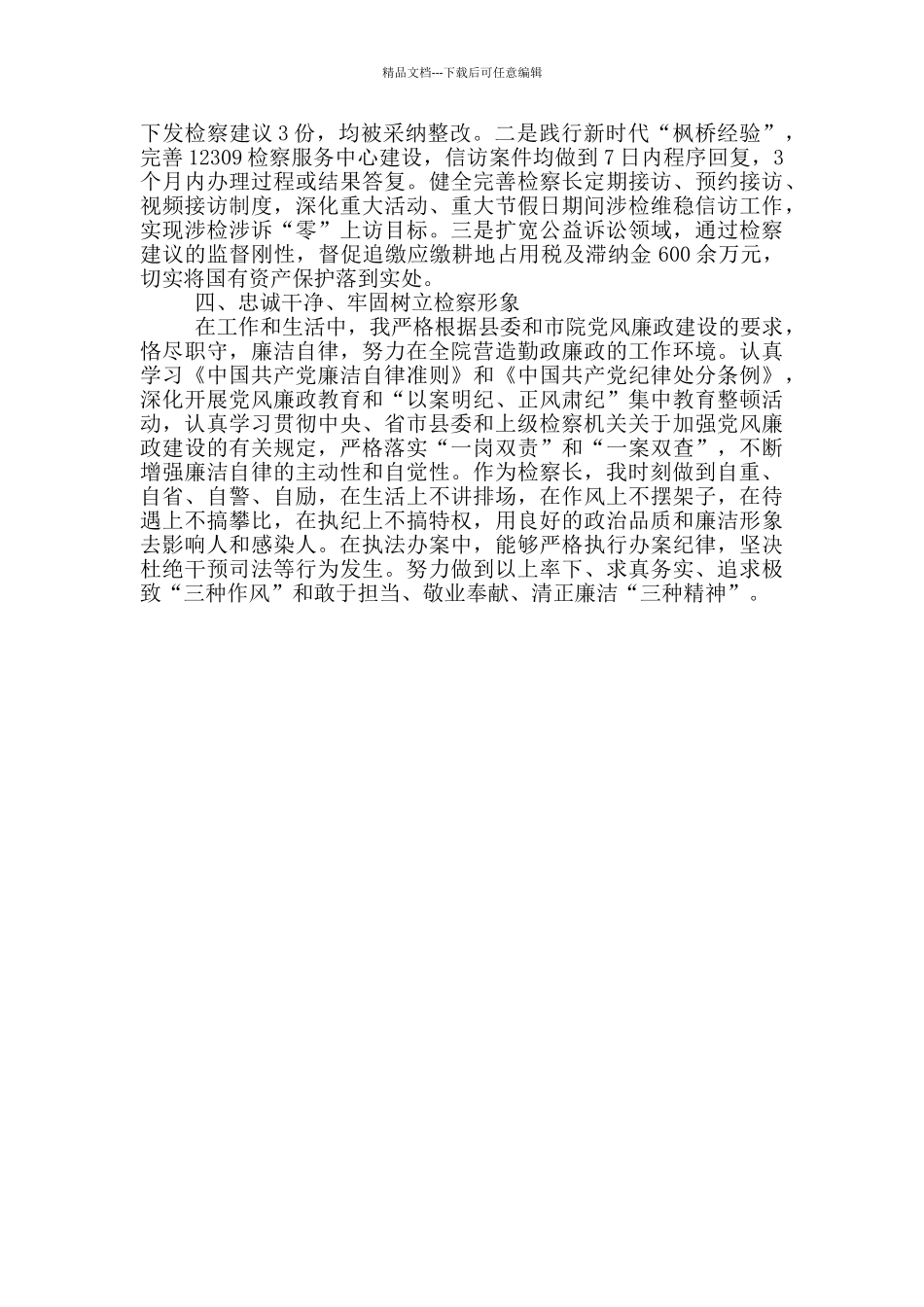 基层检察院检察长个人述职报告_第2页