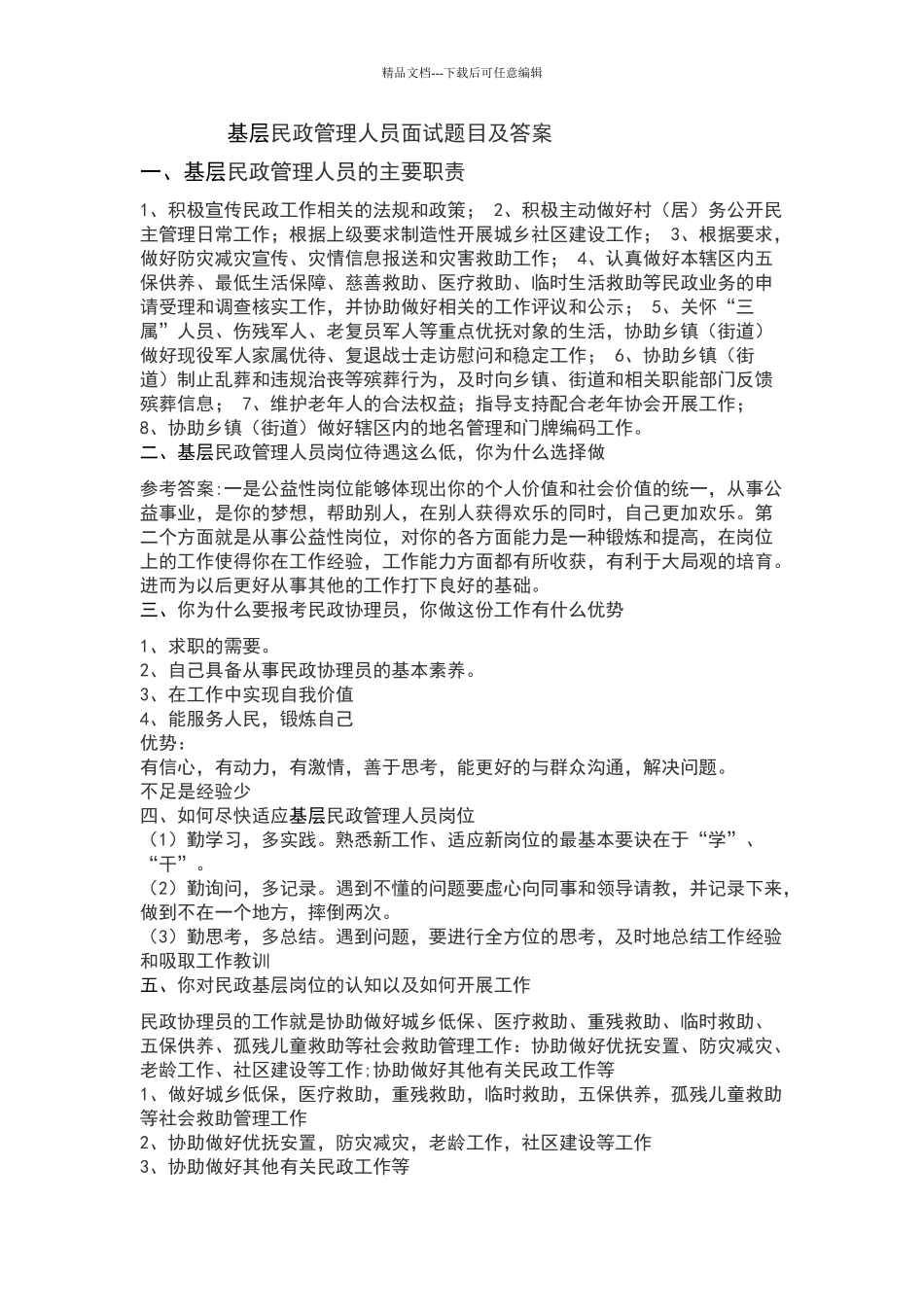 基层民政管理人员面试题目及答案_第1页
