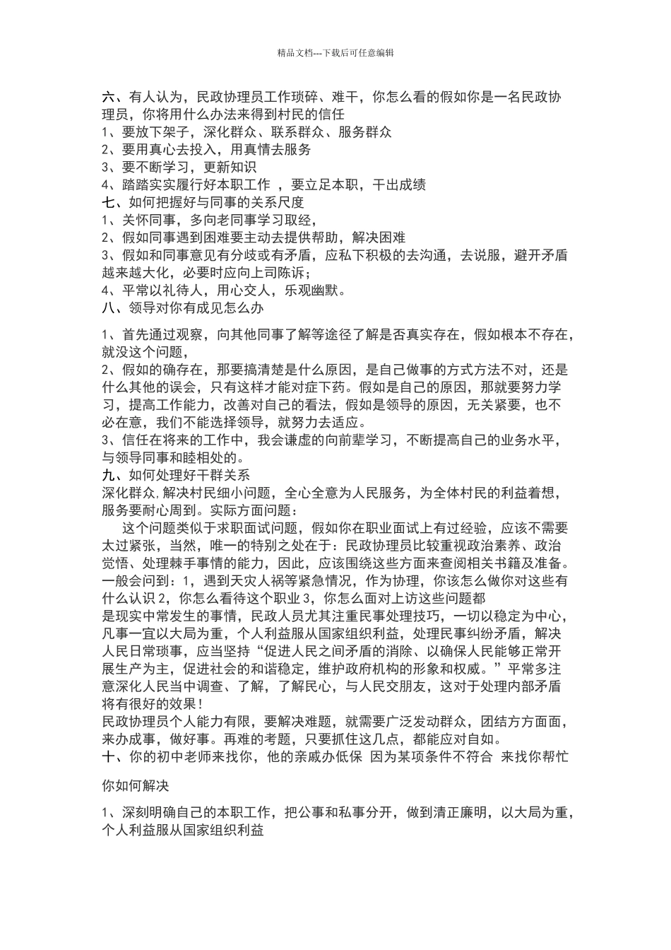 基层民政管理人员面试题目及答案_第2页