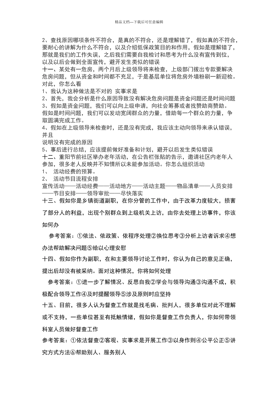 基层民政管理人员面试题目及答案_第3页