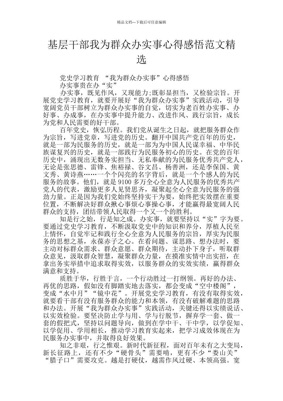 基层干部我为群众办实事心得感悟范文精选_第1页