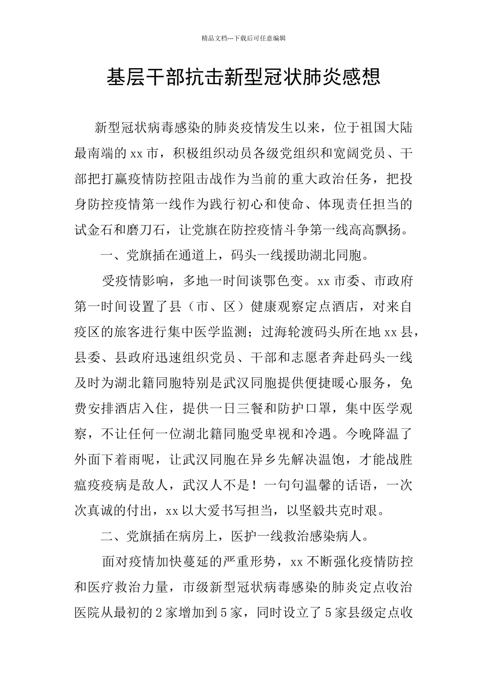 基层干部抗击新型冠状肺炎感想_第1页