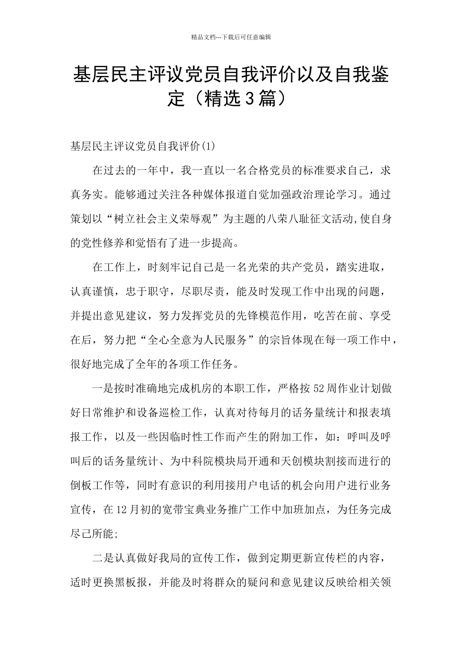 基层民主评议党员自我评价以及自我鉴定_第1页