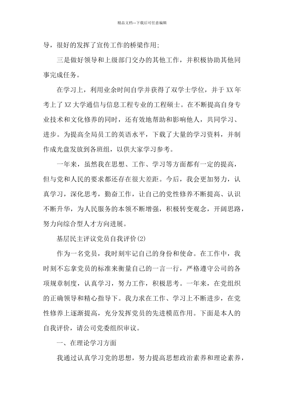 基层民主评议党员自我评价以及自我鉴定_第2页