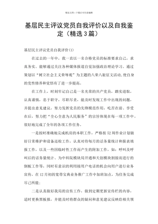基层民主评议党员自我评价以及自我鉴定