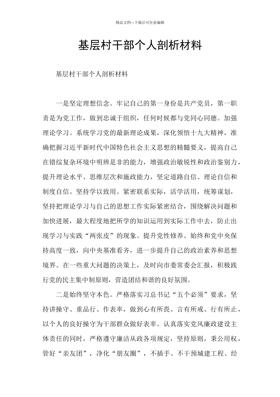 基层村干部个人剖析材料_第1页