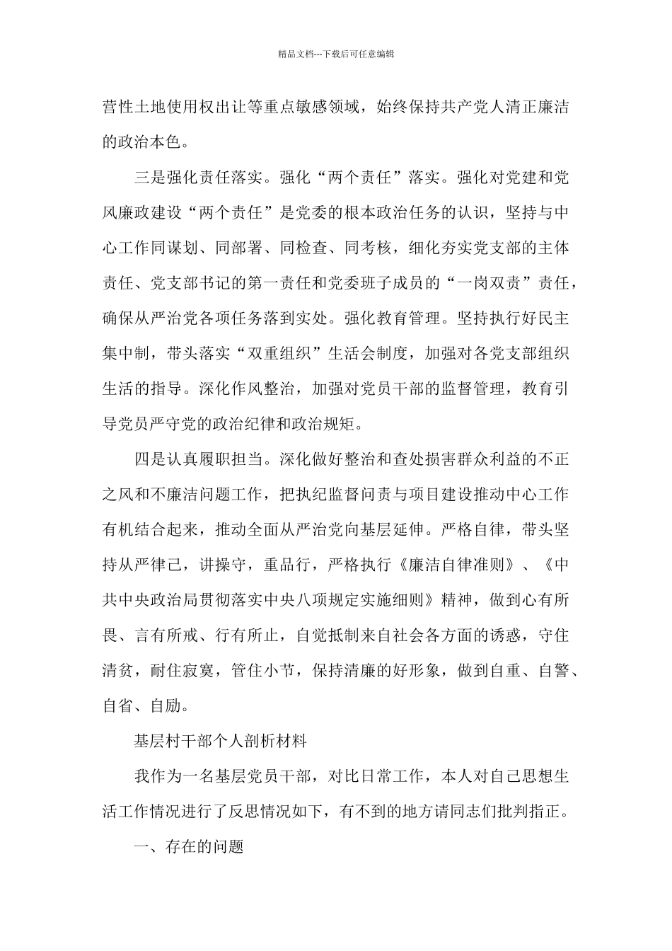 基层村干部个人剖析材料_第2页