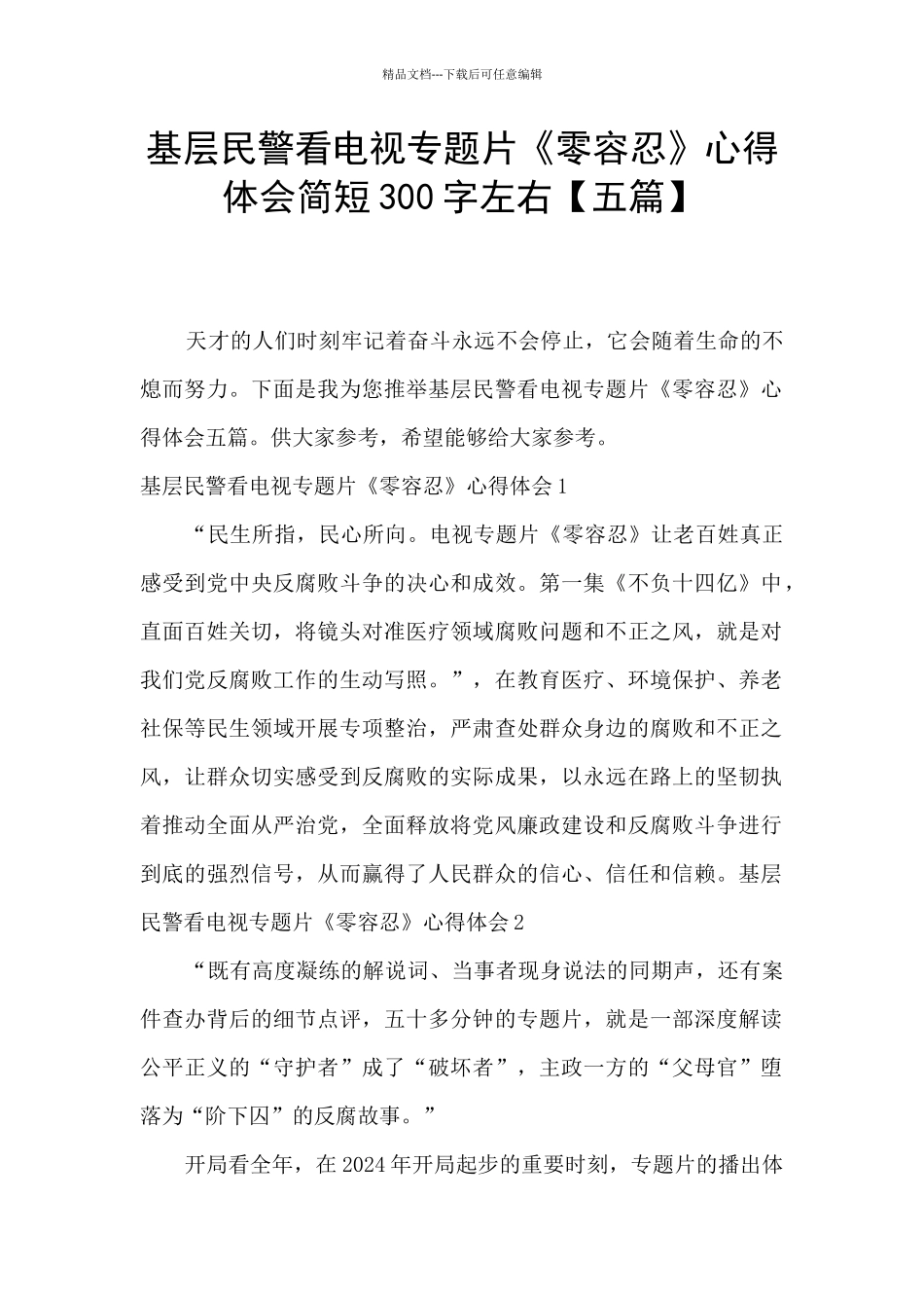 基层民警看电视专题片《零容忍》心得体会简短300字左右_第1页