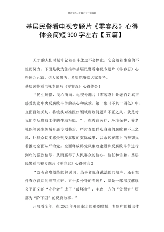 基层民警看电视专题片《零容忍》心得体会简短300字左右