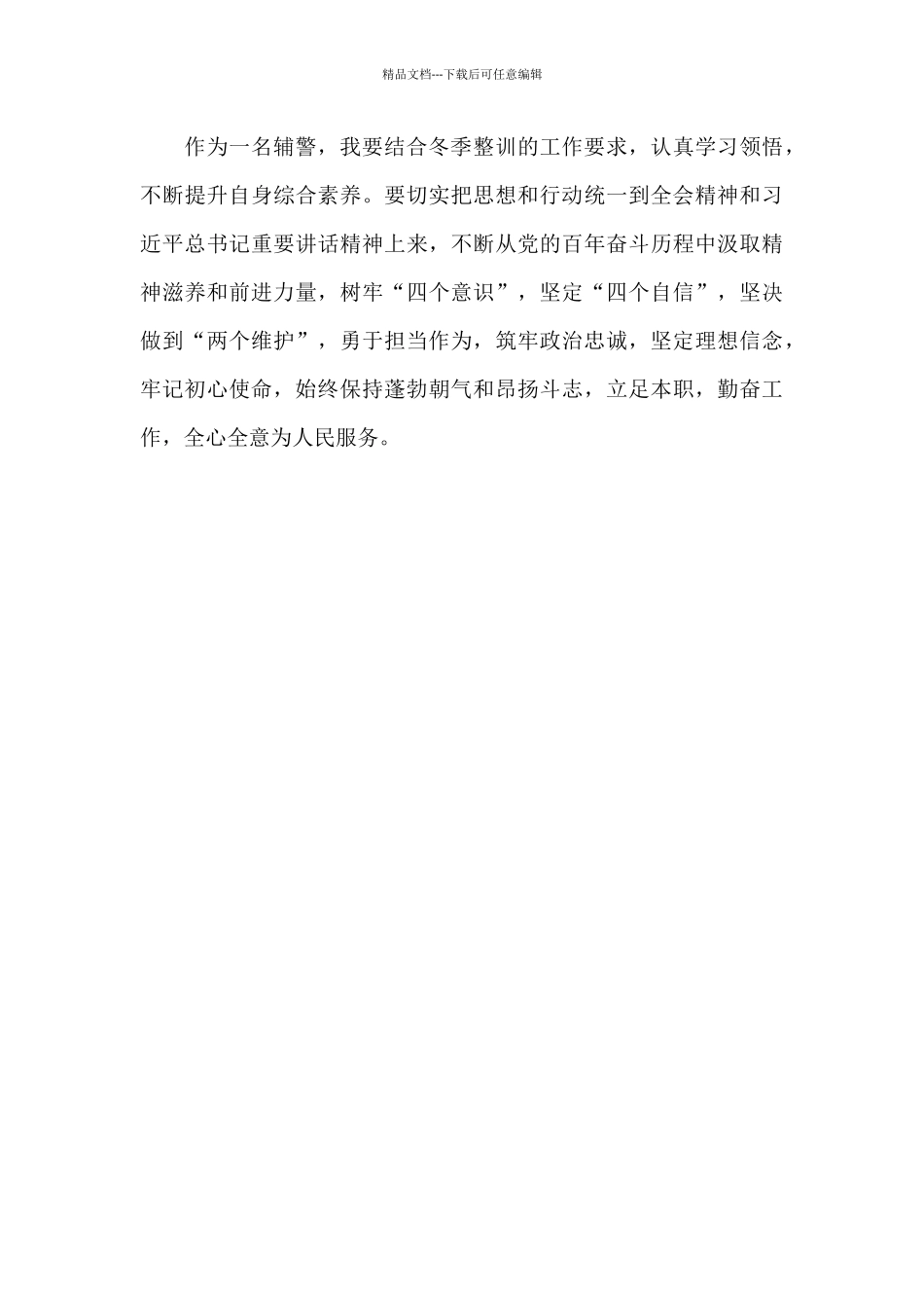 基层民警政治轮训心得体会_第2页