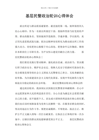 基层民警政治轮训心得体会