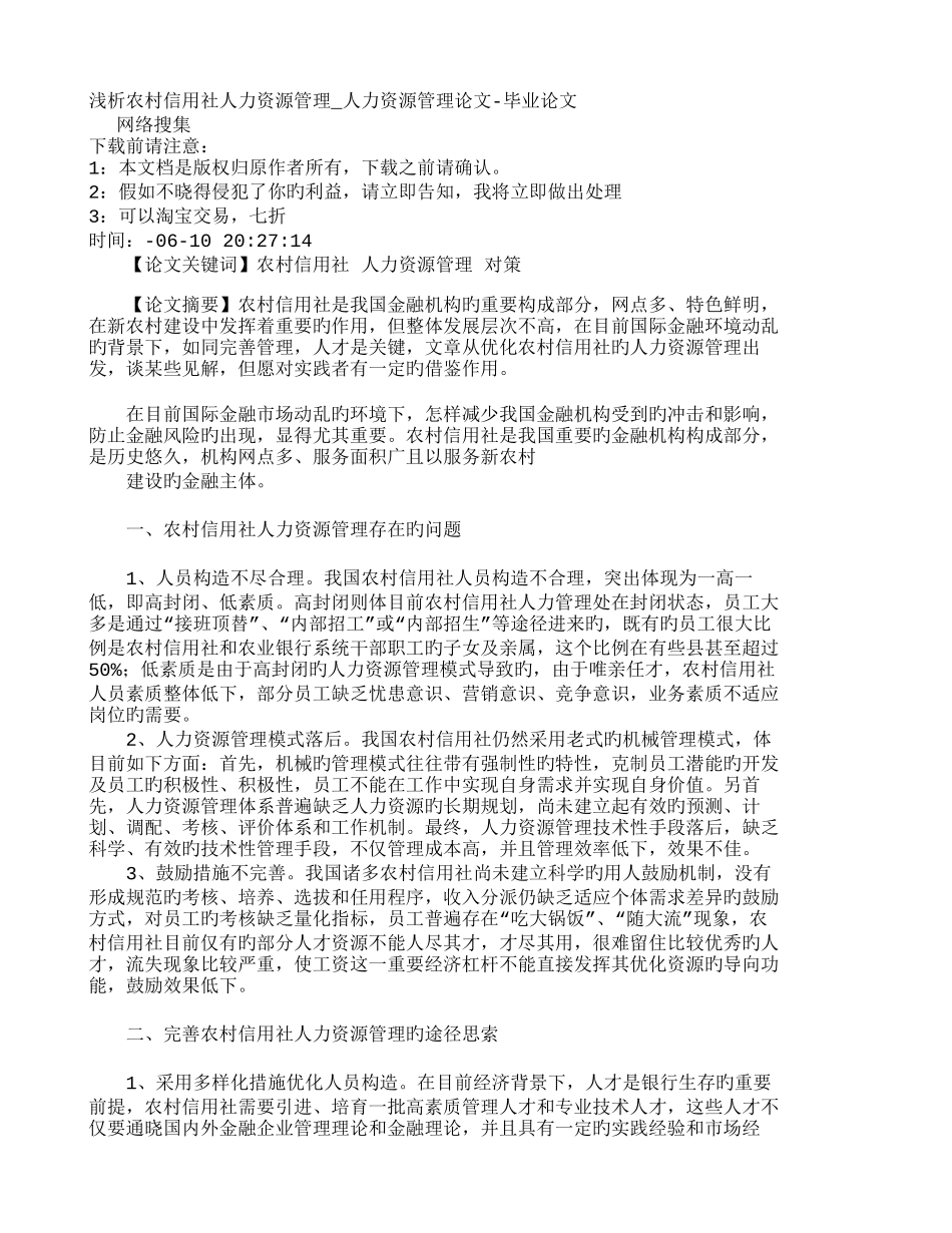 2025年管理学浅析农村信用社人力资源管理人力资源管理_第1页