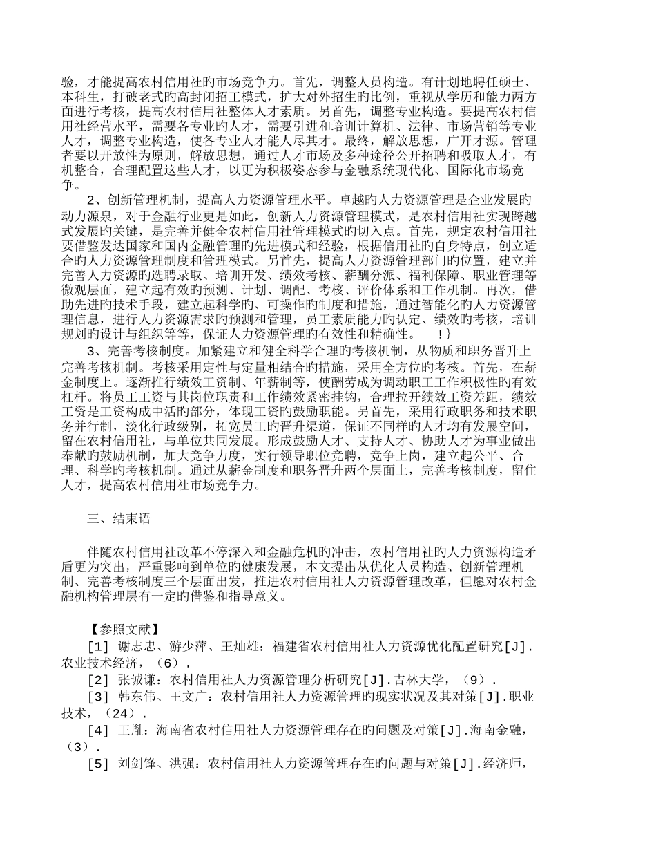 2025年管理学浅析农村信用社人力资源管理人力资源管理_第2页