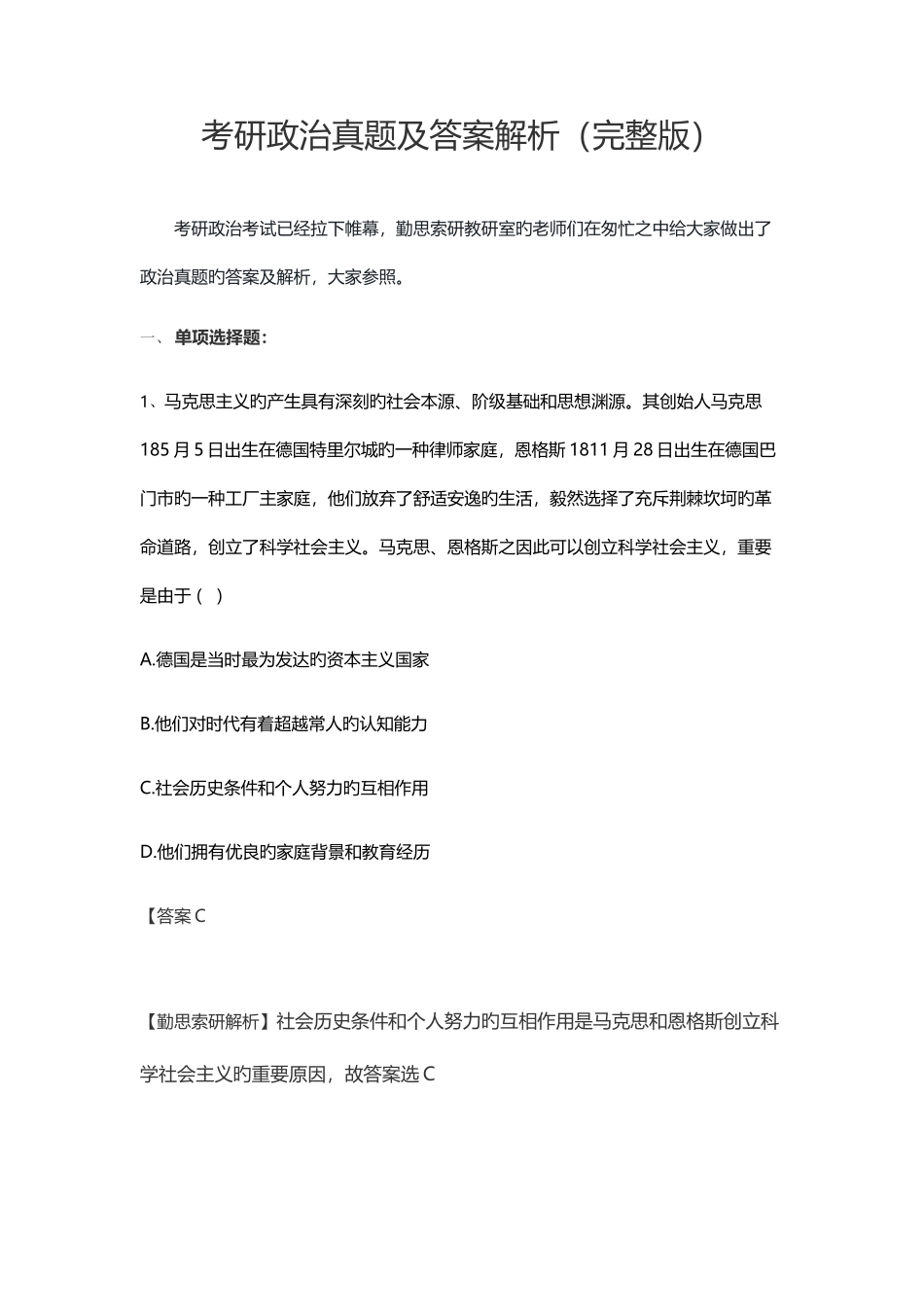 2025年考研政治真题解析_第1页