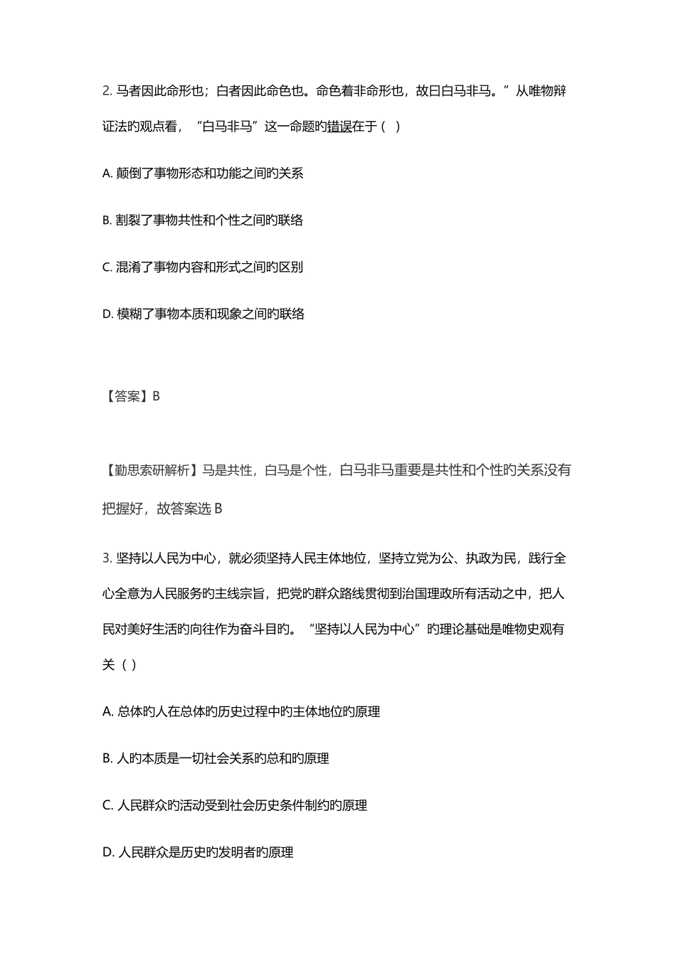 2025年考研政治真题解析_第2页