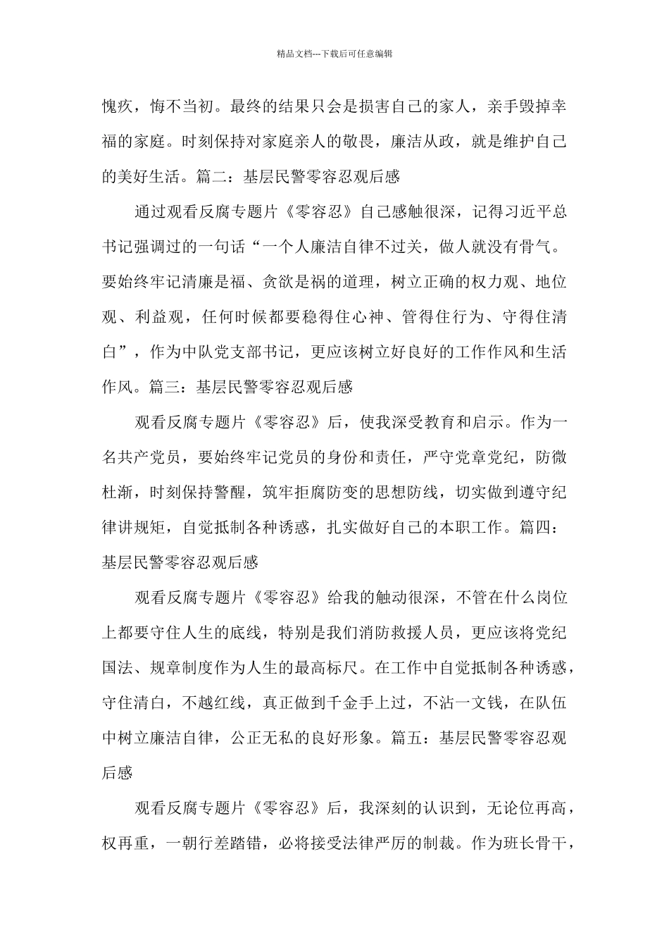基层民警零容忍观后感最新6篇_第3页