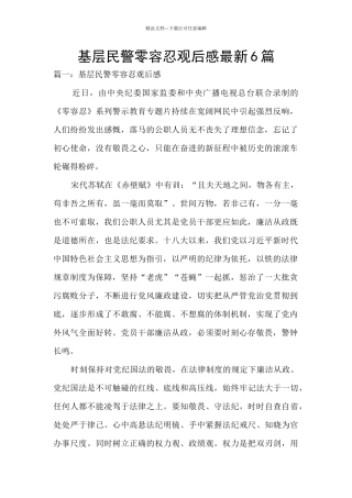 基层民警零容忍观后感最新6篇