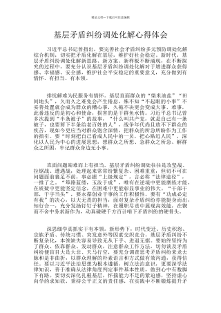 基层矛盾纠纷调处化解心得体会