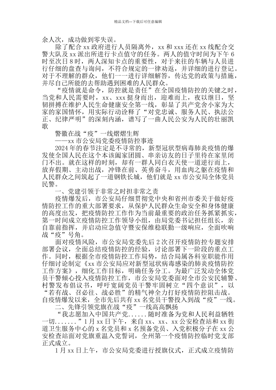 基层派出所民警抗击疫情先进事迹材料_第2页