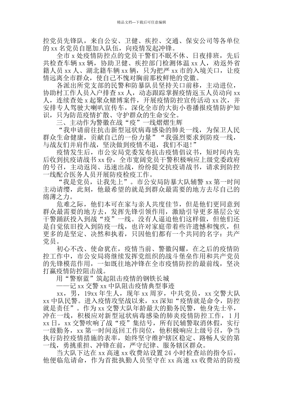 基层派出所民警抗击疫情先进事迹材料_第3页